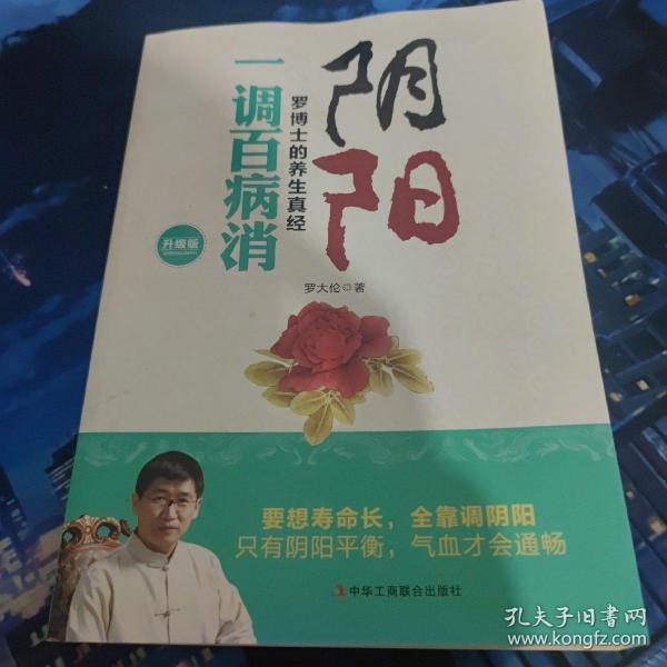 阴阳一调百病消：罗博士的养生真经（升级版）