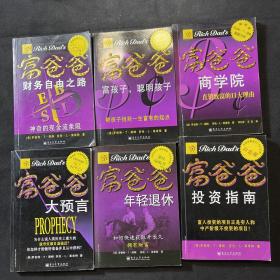 富爸爸（财务自由之路、投资指南，大预言 ，年轻退休，富孩子 聪明孩子，商学院）六本合售