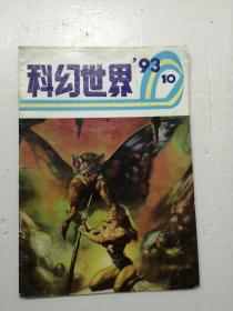 科幻世界 1993年第10期