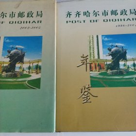 齐齐哈尔市邮政局年鉴1998~2005