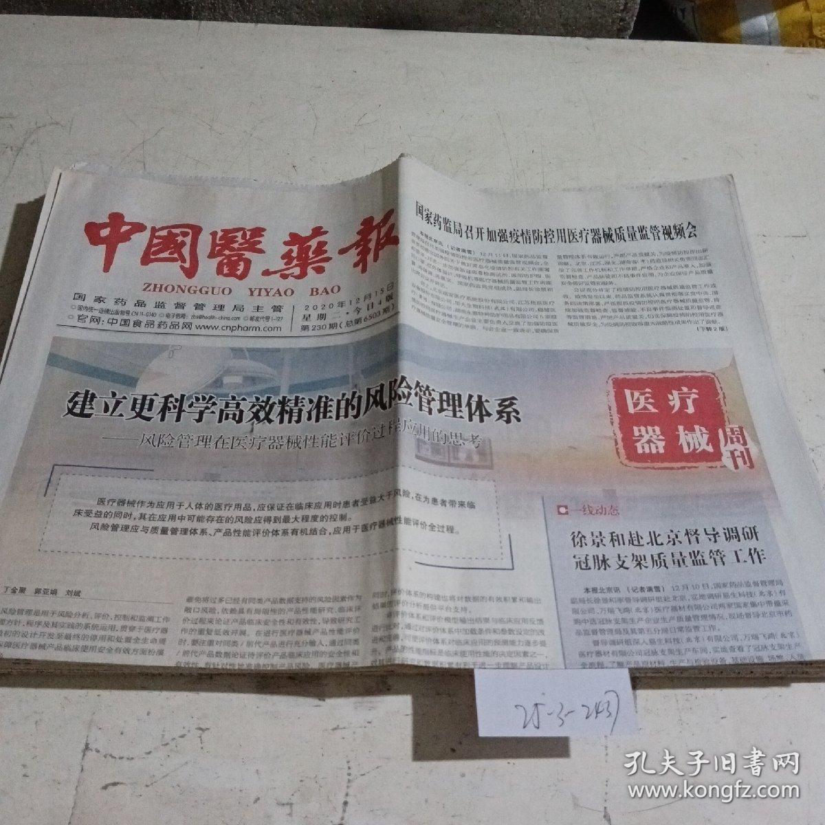 中国医药报2020.12.15