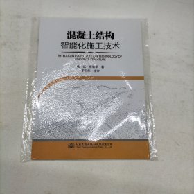 混凝土结构智能化施工技术