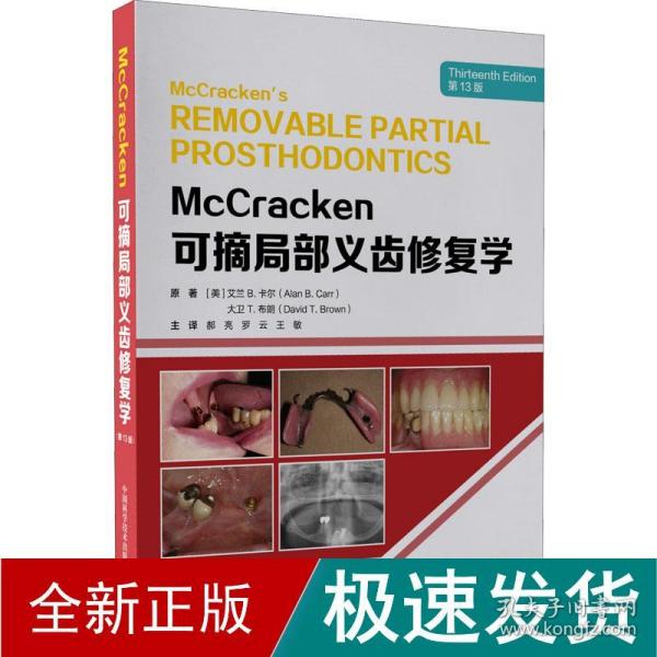 McCracken可摘局部义齿修复学（第13版）