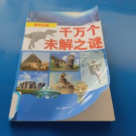 中国历史之谜上（千万个未解之迷）——发现系列