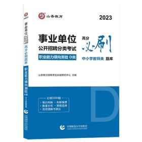 山香2020事业单位公开招聘分类考试中小学教师类职业能力倾向测验D类