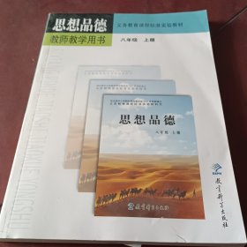 义务教育课程标准实验教材思想品德教师教学用书. 八年级．上册