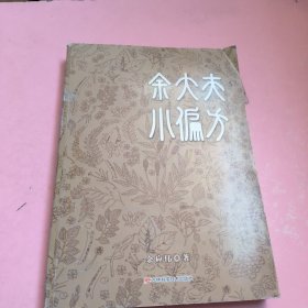 余大夫小偏方