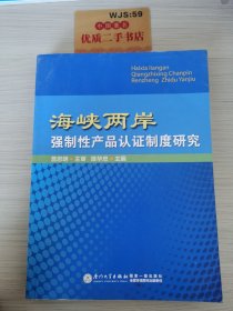 海峡两岸强制性产品认证制度研究