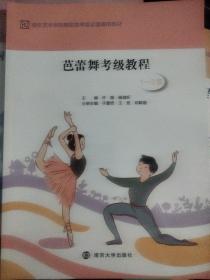 南京艺术学院美术书法类考级全国通用教材  芭蕾舞考级教程 1-3级