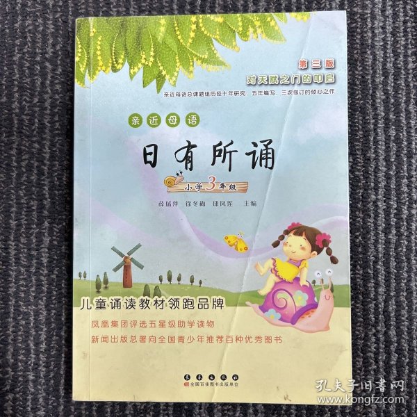 亲近母语日有所诵：小学3年级（第3版）