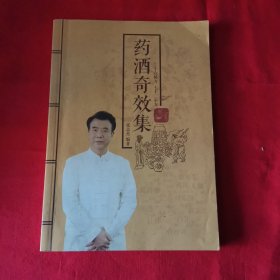 药洒奇效集