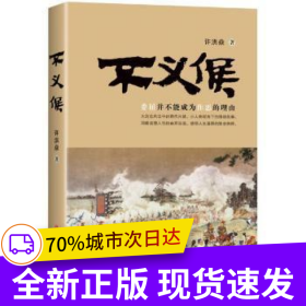 不义侯