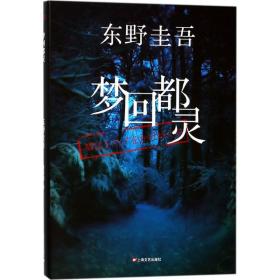 梦回都灵 外国科幻,侦探小说 ()东野圭吾 著;赵秀娟 译 新华正版