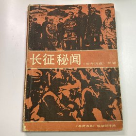 长征秘闻 《参考消息》专辑