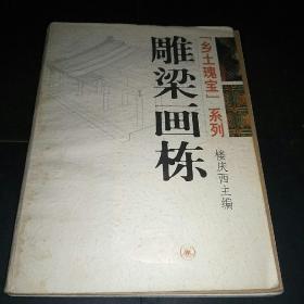 雕梁画栋