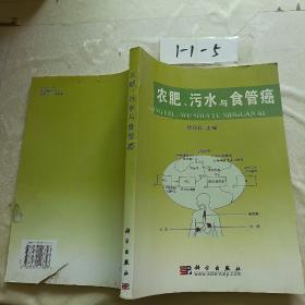 农肥、污水与食管癌