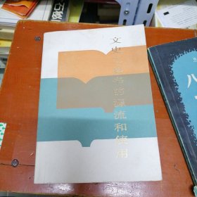 文史工具書的源流和使用