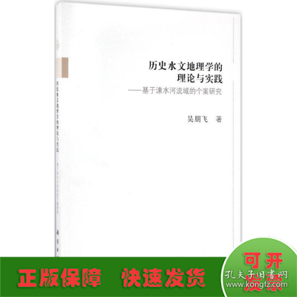 历史水文地理学的理论与实践--基于涑水河流域的个案研究