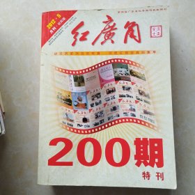 红广角 200期特刊（附2011年合订本）