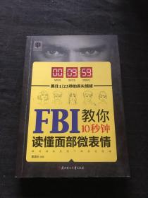 FBI教你10秒钟读懂面部微表情