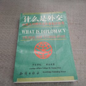 什么是外交:中英文对照外交外事知识指南:a bilingual guide to foreign affairs