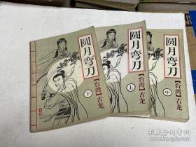 古龙小说 圆月弯刀