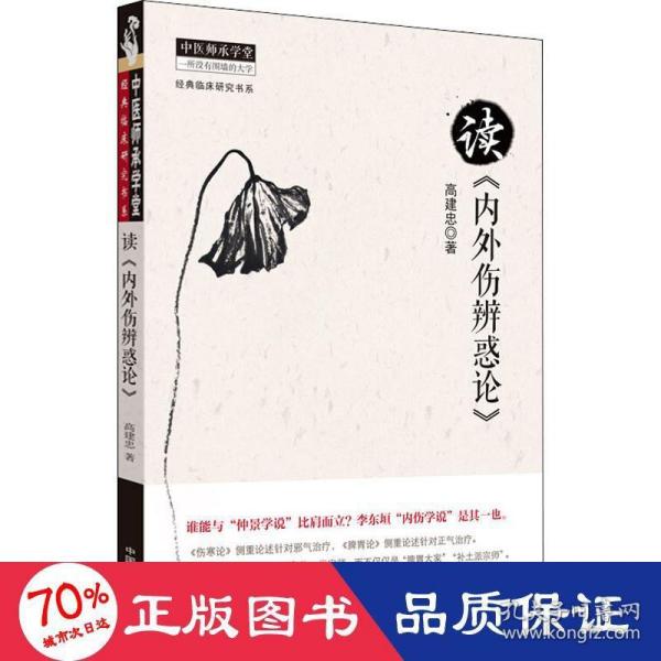 中医师承学堂·经典临床研究书系：读《内外伤辨惑论》