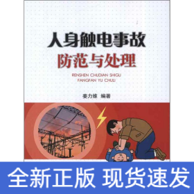 人身触电事故防范与处理