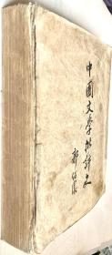 中国文学批评史 （1955年一版一印，繁体竖排，605页，46.8万字）