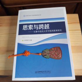 思索与跨越-长春中医药大学中医药教育研究（近全新书·内页全新未翻阅）