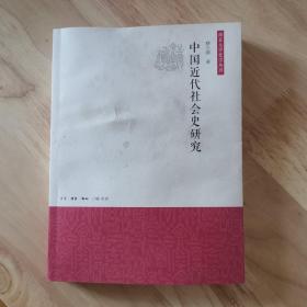 中国近代社会史研究