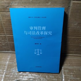 审判管理与司法改革探究