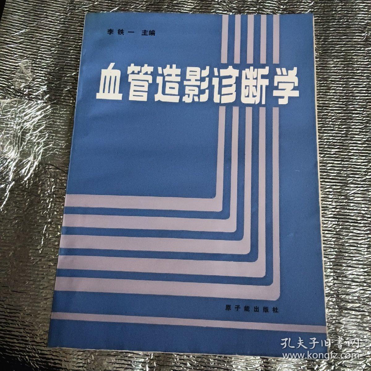 血管造影诊断学一版一印