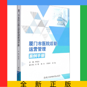 厦门市医院后勤运营管理案例手册