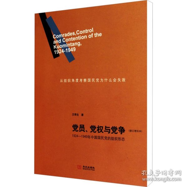 党员、党权与党争：1924—1949年中国国民党的组织形态