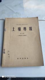 土壤专报第32号1958