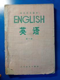 英语    第一册   高中代用课本 1979年   新疆印刷
