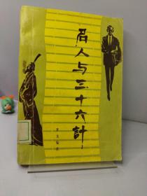名人与三十六计