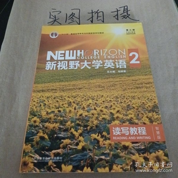 新视野大学英语 读写教程（2 智慧版 第3版）/“十二五”普通高等教育本科国家级规划教材