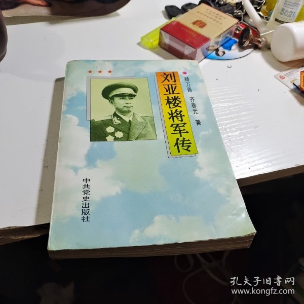 刘亚楼将军传