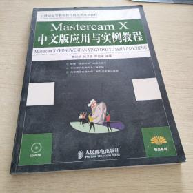 MastercamX中文版应用与实例教程