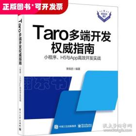 Taro多端开发权威指南：小程序、H5与App高效开发实战