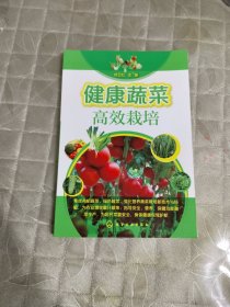 健康蔬菜高效栽培