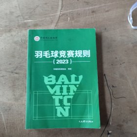 羽毛球竞赛规则2023