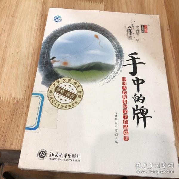 手中的牌：中国当代优秀轻文学作品选集