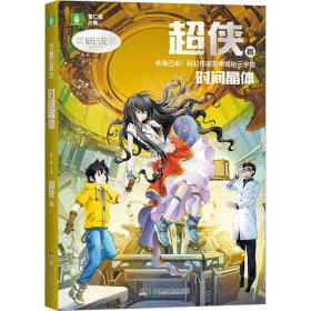 时间晶体 儿童文学 超侠