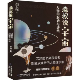 淼叔说宇宙 万物的起始与终结