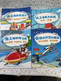 儿童冰雪运动科普绘本 珍藏版 【全4册】