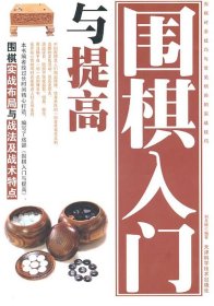 围棋入门与提高刘月辉9787530849330天津科学技术出版社