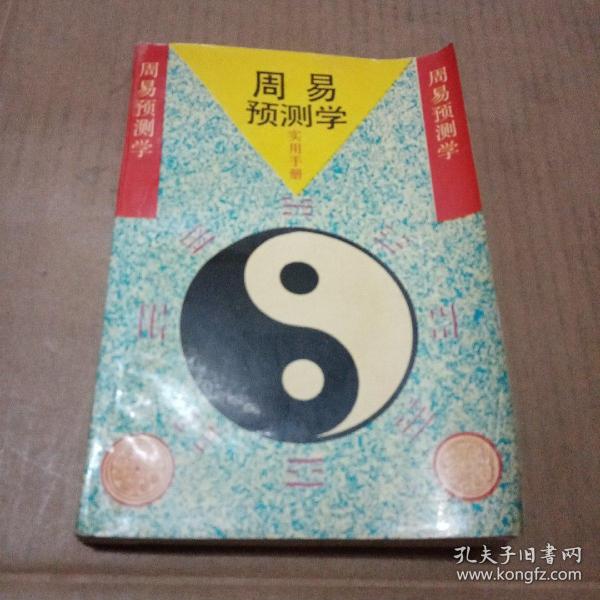 周易与预测学实用手册